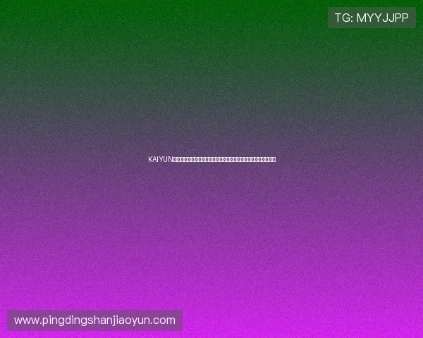 KAIYUN开云注册登录入口操作流程全解析，教你快捷完成账号注册与登录