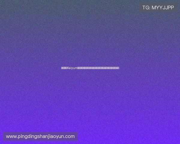 最新开云Kaiyun网站登录入口入口地址及使用技巧，确保用户轻松找到登录通道