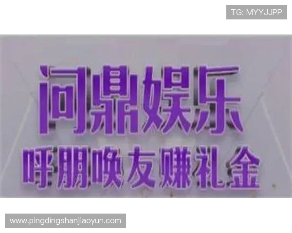 问鼎娱乐app官网提供的最新优惠活动与福利礼包领取攻略，助你轻松享受游戏乐趣