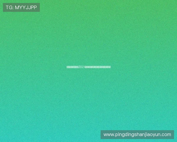 问鼎电游官网首页2024年度最新游戏上线预告与玩家互动指南